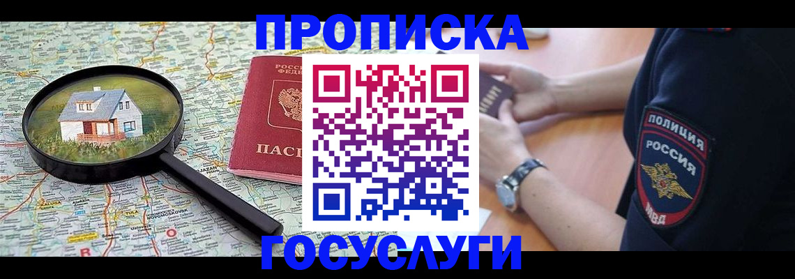 прописка ребенка в Бородино