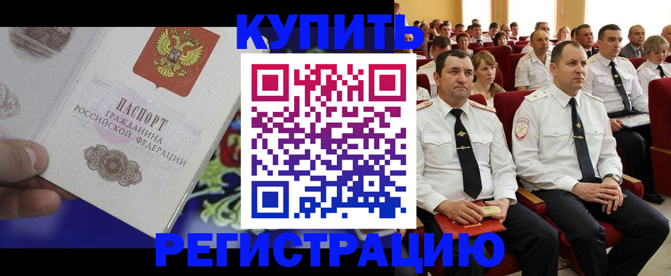 прописка для кредита в Бородино