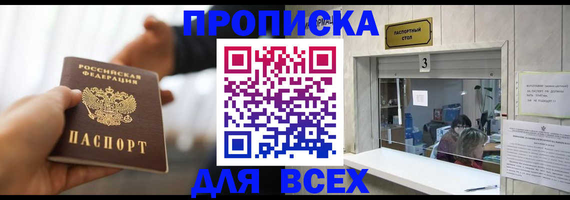 прописка 2025 в Бородино